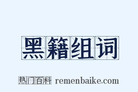 黑籍组词是什么意思的图片